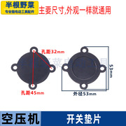 空压机气泵配件 空压机开关皮垫自动压力开关垫开关专用胶垫