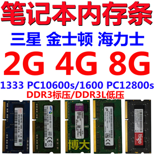 笔记本内存条三星2G 4G 8G 1333 1600 DDR3L海力士低电压1.35V