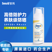 SensaV/敏飞防晒乳SPF50+ 防紫外线防水防汗清爽户外防晒霜敏感肌