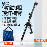 WS-20摄影顶灯架横臂支架闪光灯横杆摄影棚打顶光两用灯架缓冲气