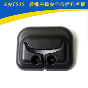 适用长安CS35后排座椅安全带插孔盖板安全带导向环安全带卡槽插座