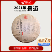 （7送1）一茶三香2021年景迈普洱茶生茶饼茶云南七子饼357g