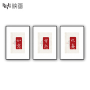 新中式字画书房装饰画欢喜中国字挂画平安如意壁画沙发背景墙挂画