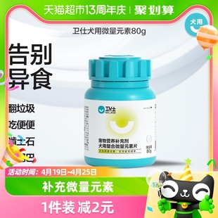 卫仕狗狗营养品微量元素80g宠物狗，吃维生素异食癖补充泰迪卫士