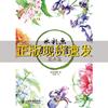 正版书水彩画手绘教室花卉篇金修珊奈武传海人民邮电出版社