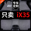 23款北京现代ix35i35专用汽车脚垫，丝圈地毯地垫，2019老款车垫用品