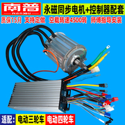 南普电动四轮车，电机控制器2000w60v72v三轮车永磁同步无刷电机