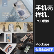 苹果iphonexs手机壳外壳硬壳，圆边图案贴图模型样机，psd模板ps素材