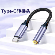 typec耳机转接头适用于华为转3.5mm圆孔转接听歌转接器音乐转换