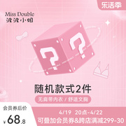 missdouble波波小姐两件装文胸，无肩带，内衣盲盒款式颜色随机