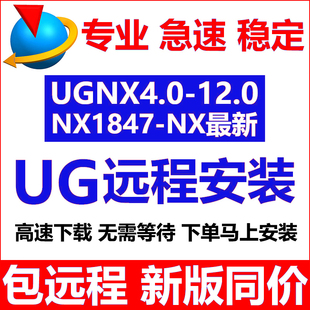 ug12.0/10.0软件安装 星空 燕秀 胡波 浩强 ug远程安装包ugnx2212