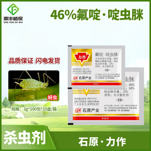 日本石原力作46%氟啶啶虫脒花椒树棉花苹果桃树，西瓜蚜虫杀虫剂3g