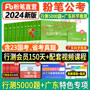 粉笔公考广东省考行测题库5000题2024广东省考公务员考试真题决战行测5000题科学推理专项题库广东省考历年真题行测刷题广州深圳市