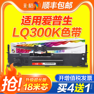 彩格适用爱普生lq300k色带lq-300k+iilq580k+lq305ktiilq305k+305ktlx-300+ii#7753针式打印机色带架芯