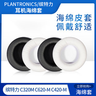 plantronics缤特力c320m耳，机套c620-mc420-m耳，机罩海绵耳套皮套