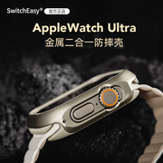 Switcheasy适用苹果AppleUltra2代手表壳iwatch铝合金49mm保护壳