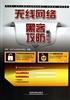 正版无线网络黑客攻防(附光盘，畅销版)杨哲zerone无线安全团队中国铁道