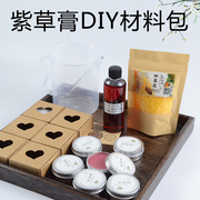 紫草膏diy材料包 紫云膏套装 自制紫草膏 红屁屁 可做6盒