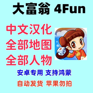 大富翁4fun汉化版安卓手游，解锁全地图，全人物中文经典怀旧游戏