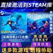 steam正版深海迷航1+2激活码cdkey国区全球区美丽水世界subnautica电脑，pc中文游戏零度之下冰点之下