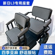 新日L3电动三轮车坐垫座套罩防晒防水加厚皮革四季通用座套可定制
