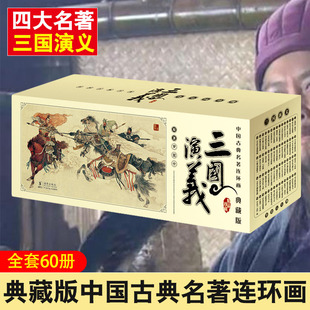 三国演义连环画 盒装全60册四大名著连环画小人书儿童课外读物儿童故事书罗贯中绘画本老版经典口袋本全本旧版怀旧书 和平