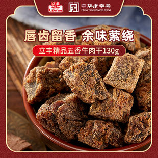 立丰牛肉干五香味牛肉粒130g袋独立小包装零食熟食肉干肉脯