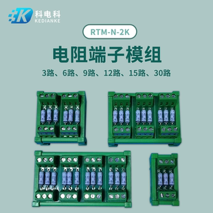 电阻保护接线端子台2K电阻端子排RTM3路6路PLC接口转接板导轨安装