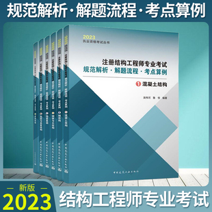 新版2023年注册结构工程师专业考试规范解析·解题流程·考点算例 共六册 一级二级注册结构工程师用书 吴伟河编著