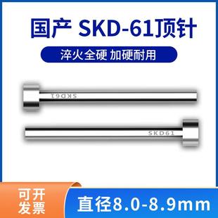 模具顶针国产skd61塑胶模，顶针模具顶杆88.18.28.38.4到8.9mm