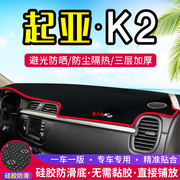 起亚K2专用中控台仪表盘避光垫内饰改装遮光防晒隔热汽车装饰用品
