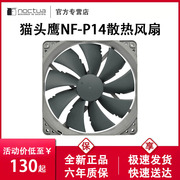 猫头鹰NF-P14s/P14r redux-1500 PWM静音14cm风扇CPU机箱风扇台式