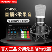 takstar得胜pc-k500电容，麦克风手机电脑，直播录音k歌通用话筒