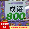 正版书成语800则儿童学习能力训练书晨风童书中国人口出版社