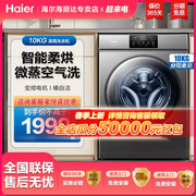 海尔变频滚筒洗衣机10公斤洗烘一体，机筒自洁防生锈空气洗除菌hb06