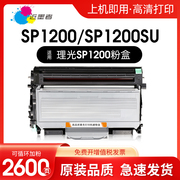 近墨者 适用理光Ricoh Aficio SP1200粉盒SP1200SF碳粉SP1200SU墨盒1200LC硒鼓SP1200S墨粉TYPE-1200打印机