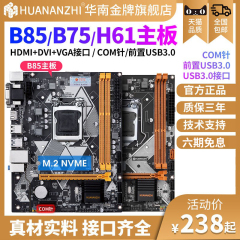 华南金牌b75/b85/h61电脑主板CPU套装台式11J50针i3 i5 i7 1155针