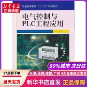 电气控制与plc工程应用刘美俊主编机械工业出版社新华书店正版书籍