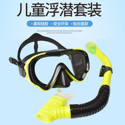 卡迪豪儿童潜水镜浮潜浮套装学生青少年小孩浮潜泳镜眼镜罩护鼻子