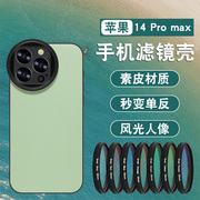 适用苹果14promax滤镜手机壳iphone专用镜头保护盖全包防摔外接52mm微距减光镜cpl偏振镜拍照单反摄影套装