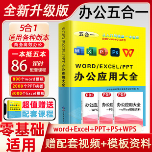 办公软件从入门到精通word excel ppt ps wps办公应用大全五合一电脑办公软件学习教程书零基础学电脑excel数据处理分析函数公式