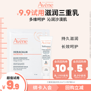 会员试用雅漾保湿乳10ml*2+专研修护霜5ml身体乳秋冬敏肌滋润