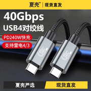 usb4数据线对绞双typec高速传输pd240快充支持雷电43四高清8k投屏适用华为苹果iphone拓展电脑15pro手机充电