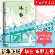 新华书店正版 毕业 东野圭吾著 恶意系列开篇之作 东野圭吾青春三部曲之一 聚焦校园与青春的成长小说