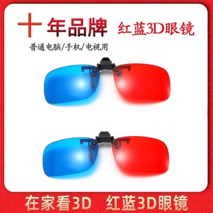 红蓝3d眼镜近视夹片电视，电脑投影仪三d眼睛手机专用电影立体眼镜