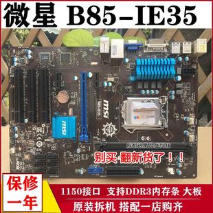 MSI/微星B85-IE35主板1150针台式机大板支持DDR3 1231 4590 4790