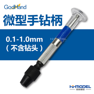 恒辉模型 神之手/GODHAND 模型工具 超微型手钻 0.1-1.0mm GH-PBM