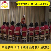 幼儿园送音乐音乐课中班歌唱《请你猜猜我是谁》公开课