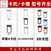 适用苹果X XS XSmax XR 卡托 卡槽 卡座 卡拖SIM卡套手机内置卡托