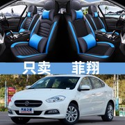 广汽菲亚特菲翔2017款1.4t悦享版飞翔全包围汽车坐垫四季冰丝座套